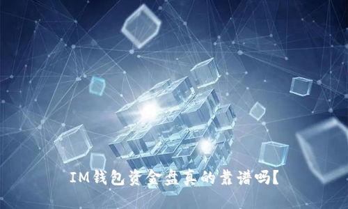 IM钱包资金盘真的靠谱吗?