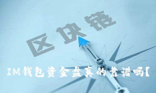 IM钱包资金盘真的靠谱吗?