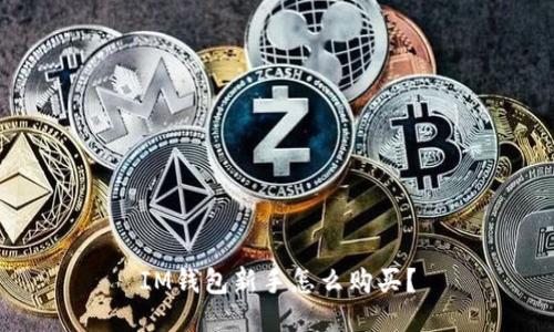 IM钱包新手怎么购买?