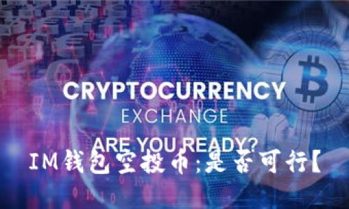 IM钱包空投币:是否可行?