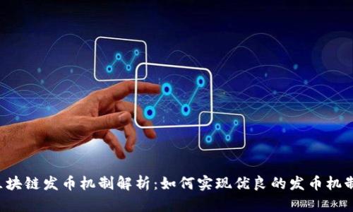 区块链发币机制解析:如何实现优良的发币机制?