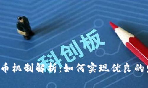 区块链发币机制解析:如何实现优良的发币机制?