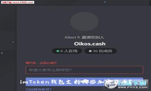 imToken钱包支持哪些加密货币?