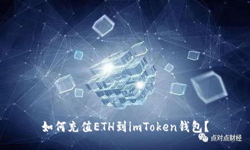 如何充值ETH到imToken钱包?