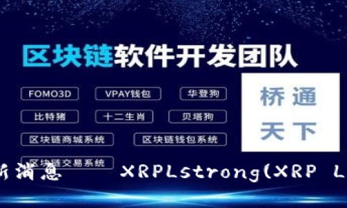 区块链行业最新消息——XRPLstrong(XRP Ledger)/strong