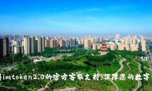 如何获得imtoken2.0的官方客服支持，保障您的数字资产安全
