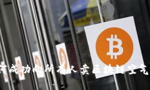 如何成功向所有人卖区块链空气币？