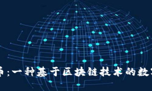 文博币：一种基于区块链技术的数字货币
