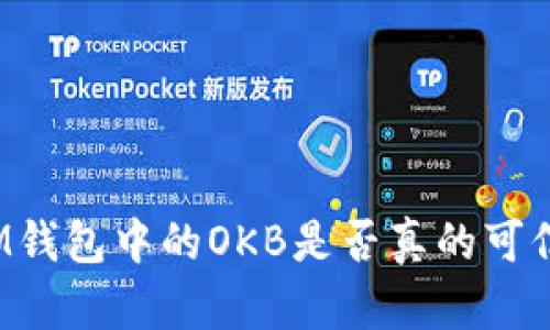 IM钱包中的OKB是否真的可信?
