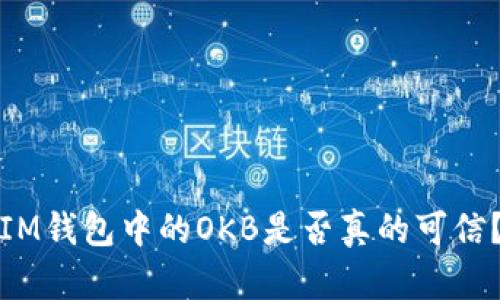 IM钱包中的OKB是否真的可信?