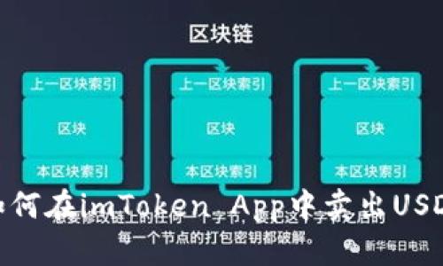 如何在imToken App中卖出USDT