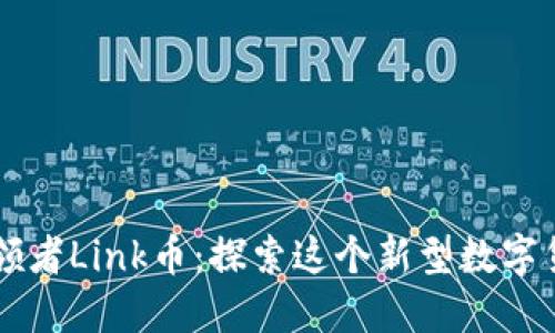区块链引领者Link币：探索这个新型数字货币的潜力