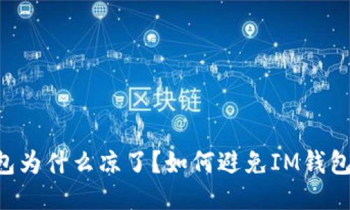 IM钱包为什么凉了？如何避免IM钱包被盗？
