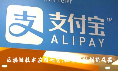 区块链技术应用研究:探索最新创新成果