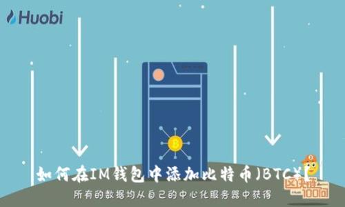 如何在IM钱包中添加比特币（BTC）？