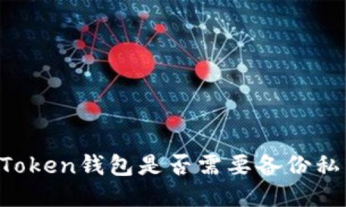 imToken钱包是否需要备份私钥?