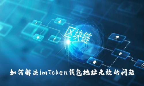 如何解决imToken钱包地址无效的问题
