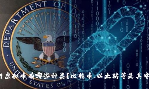 区块链虚拟币有哪些种类？比特币、以太坊等是其中哪些？