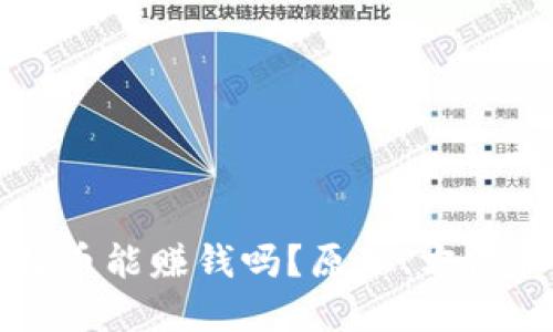 区块链比特币能赚钱吗?原理、方法和风险控制