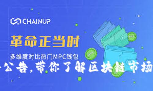 最新区块链上市报告公告，带你了解区块链市场最具潜力的上市公司