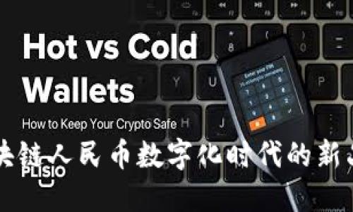 区块链人民币数字化时代的新品种
