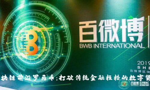 区块链前沿罗马币：打破传统金融桎梏的数字货币