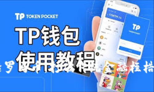 区块链前沿罗马币：打破传统金融桎梏的数字货币