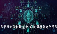 区块链印章管理办法最新：安全、高效、便捷的