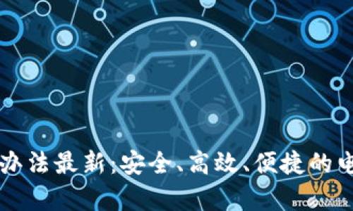 区块链印章管理办法最新：安全、高效、便捷的电子印章管理方式