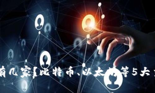 区块链币有几家？比特币、以太坊等5大主流币介绍