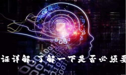 IM钱包实名认证详解,了解一下是否必须要进行实名认证