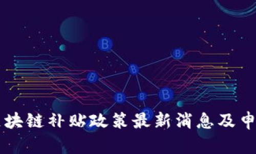 广州区块链补贴政策最新消息及申请指南