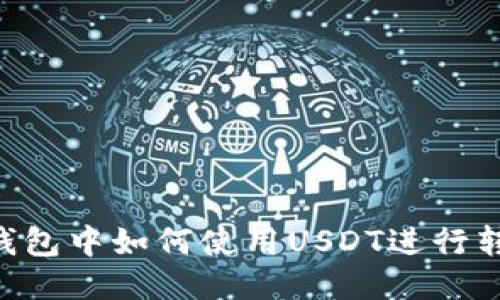 IM钱包中如何使用USDT进行转账?