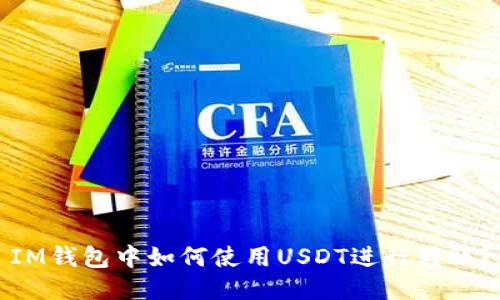 IM钱包中如何使用USDT进行转账?