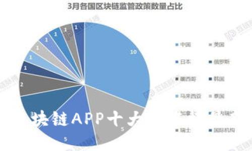 区块链APP十大排名榜最新