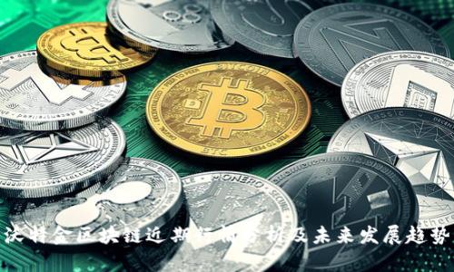 沃特金区块链近期行情分析及未来发展趋势