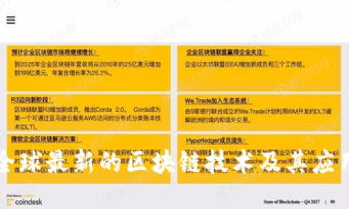 全球最新的区块链技术及其应用