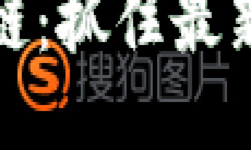 区块链：抓住最新机遇