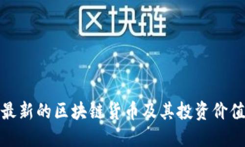 最新的区块链货币及其投资价值