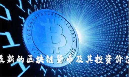 最新的区块链货币及其投资价值
