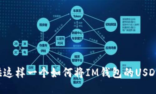 所以我会为您提供这样一个如何将IM钱包的USDT转移到火币交易?