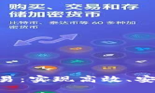 卢旺达最新区块链交易:实现高效、安全、低成本的价值转移