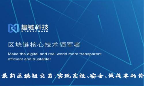 卢旺达最新区块链交易:实现高效、安全、低成本的价值转移