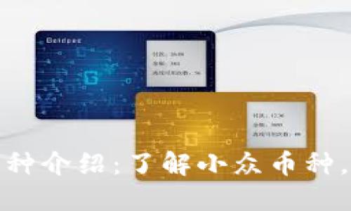 小众区块链币种介绍:了解小众币种,抓住投资机会