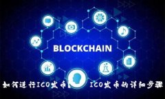 如何进行ICO发币？——ICO发币的详细步骤