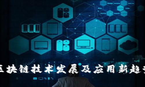 区块链技术发展及应用新趋势