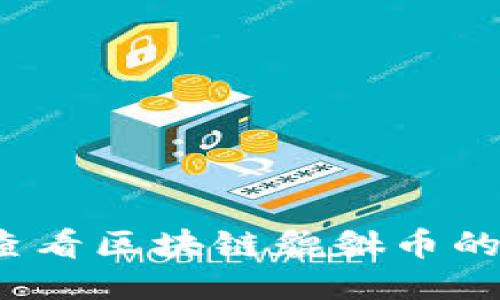 如何查看区块链貔貅币的价格?
