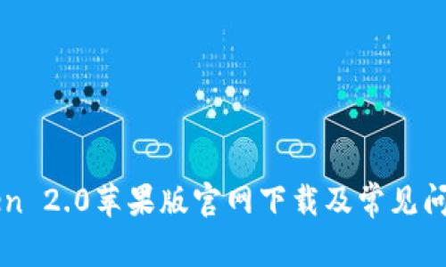 imToken 2.0苹果版官网下载及常见问题解答