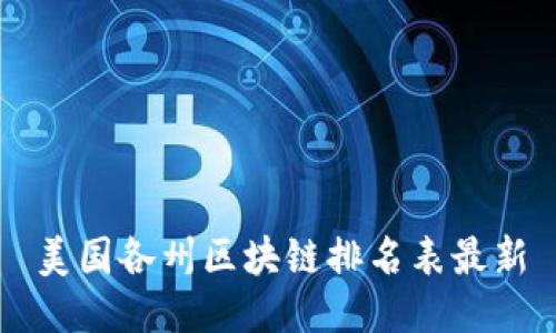 美国各州区块链排名表最新