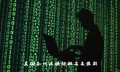 美国各州区块链排名表最新